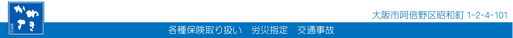 かわさき整骨院